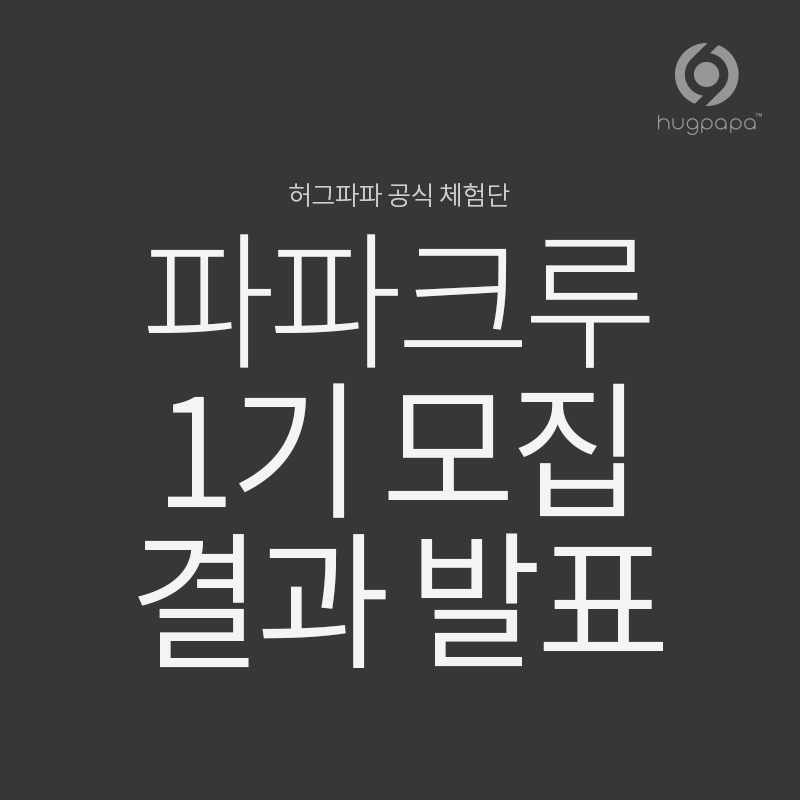 파파크루 1기 모집 결과 발표