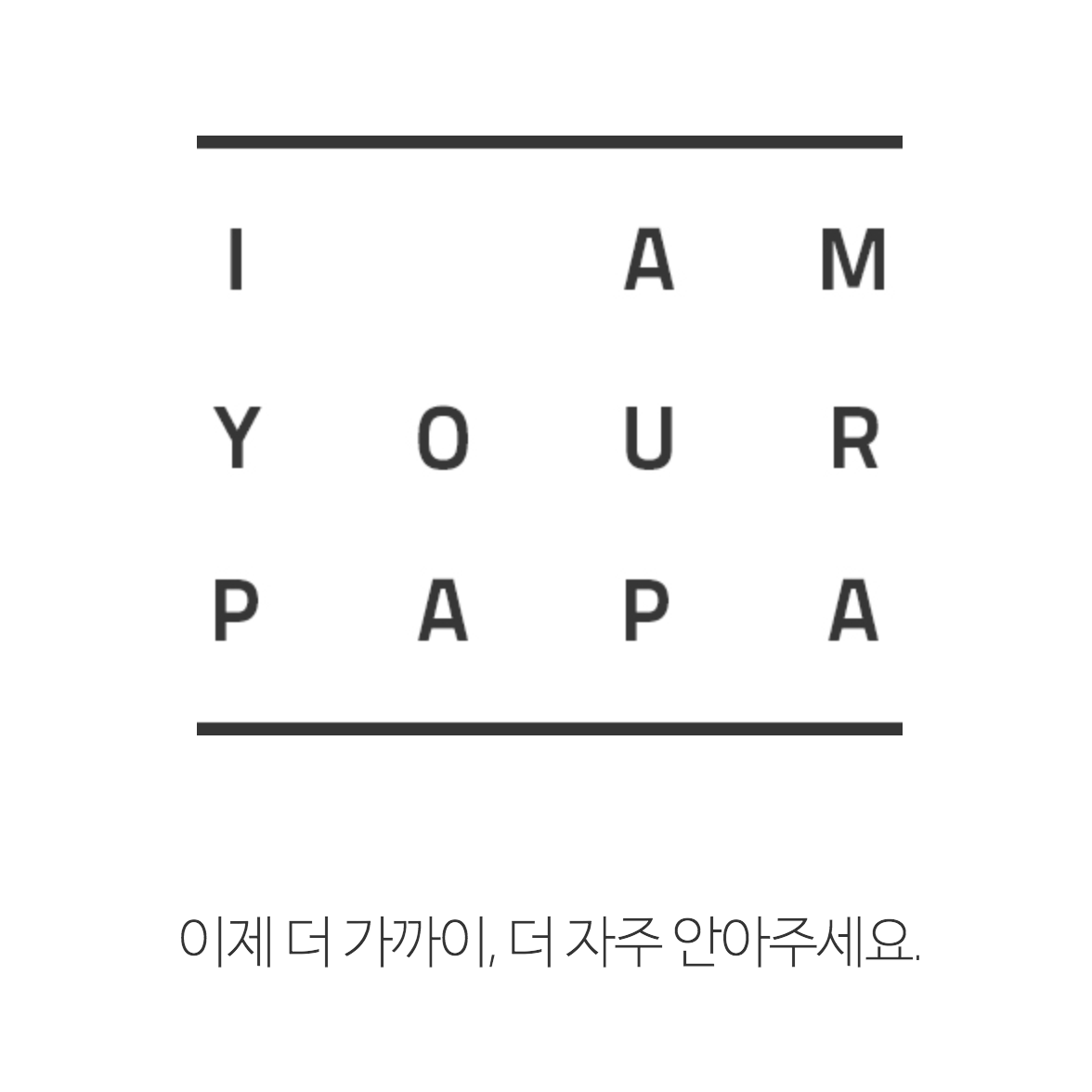 I AM YOUR PAPA 캠페인